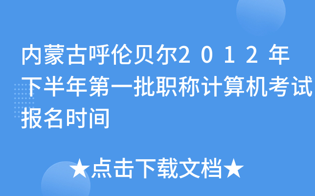 内蒙古呼伦贝尔2012年下半年第一批职称计算机考试报名时间