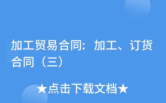 加工贸易合同:加工、订货合同（三）