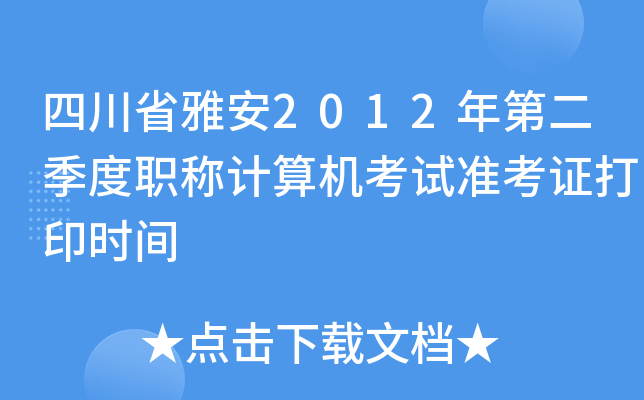 四川省雅安2012年第二季度职称计算机考试准考证打印时间