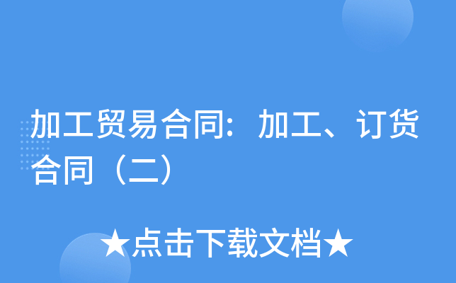 加工贸易合同:加工、订货合同（二）