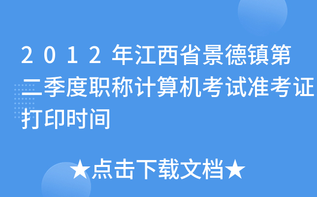 2012年江西省景德镇第二季度职称计算机考试准考证打印时间