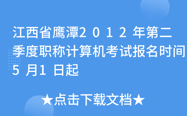 江西省鹰潭2012年第二季度职称计算机考试报名时间5月1日起