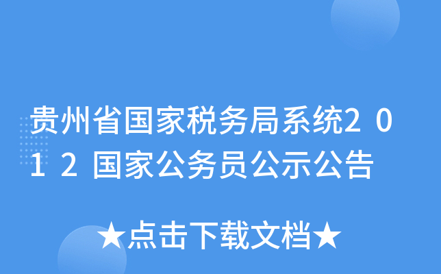 贵州省国家税务局系统2012国家公务员公示公告