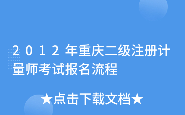 2012年重庆二级注册计量师考试报名流程