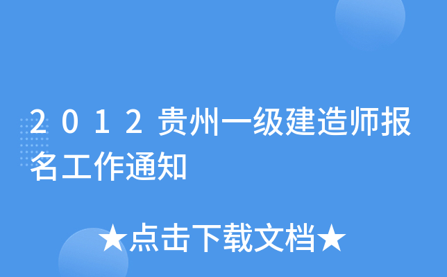 2012贵州一级建造师报名工作通知