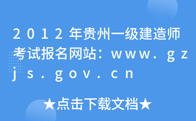 2012年贵州一级建造师考试报名网站：www.gzjs.gov.cn
