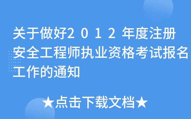 P(gun)2012ע԰ȫ̎(zh)I(y)Yԇ֪ͨ