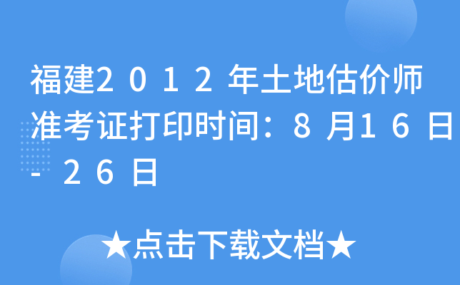 福建2012年土地估价师准考证打印时间：8月16日-26日