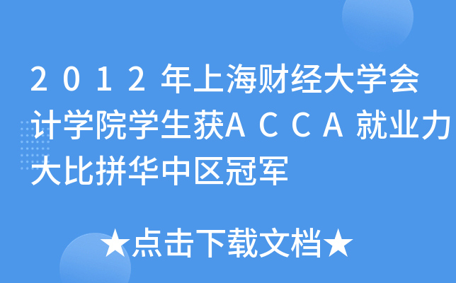 2012年上海财经大开云kaiyun(中国)会计开云kaiyun(中国)院开云kaiyun(中国)生获ACCA就业力大比拼华中区冠军