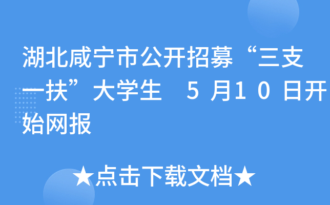 湖北咸宁市公开招募“三支一扶”大开云kaiyun(中国)生 5月10日开始网报