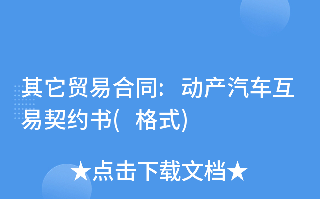 其它贸易合同:动产汽车互易契约书(格式)