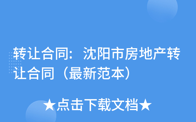 转让合同:沈阳市房地产转让合同（最新范本）