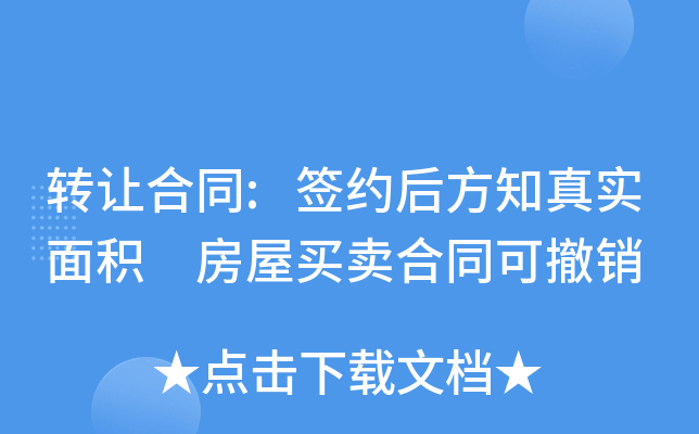 转让合同:签约后方知真实面积 房屋买卖合同可撤销