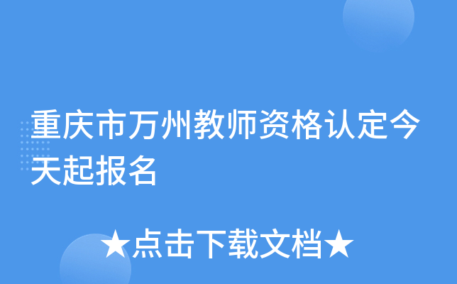 重庆市万州教师资格认定今天起报名