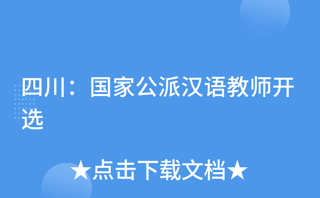 四川：国家公派汉语教师开选