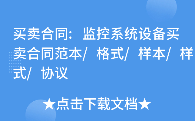 买卖合同:监控系统设备买卖合同范本/格式/样本/样式/协议