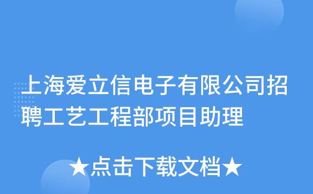 上海爱立信电子有限公司招聘工艺工程部项目助理