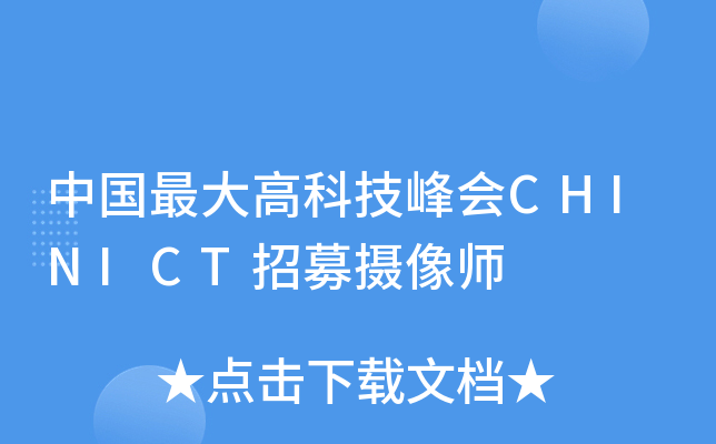 中国高科技峰会CHINICT招募摄像师