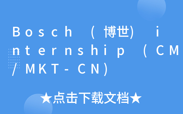 Bosch (博世) internship (CM/MKT-CN)