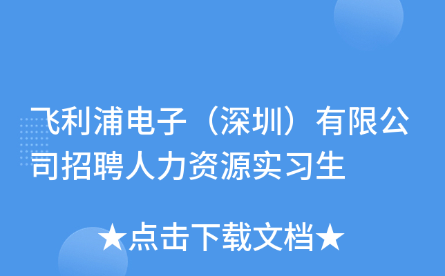飞利浦电子（深圳）有限公司招聘人力资源实习生