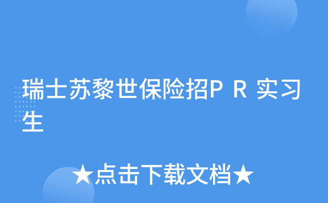 瑞士苏黎世保险招PR实习生
