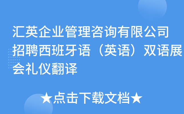 汇英企业管理咨询有限公司招聘西班牙语（英语）双语展会礼仪翻译