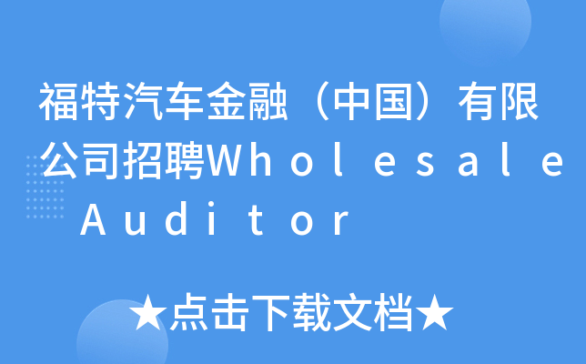 福特汽车金融（中国）有限公司招聘Wholesale Auditor