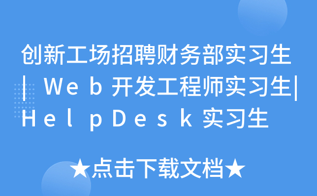 创新工场招聘财务部实习生|Web开发工程师实习生|HelpDesk实习生