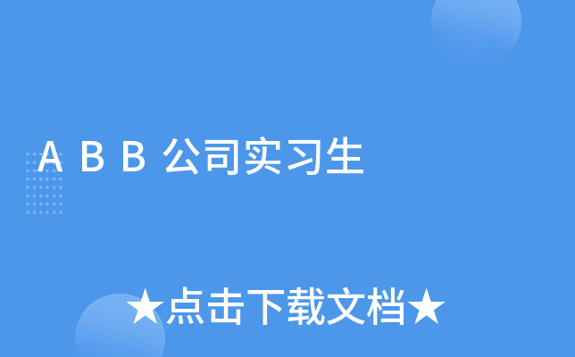 ABB公司实习生
