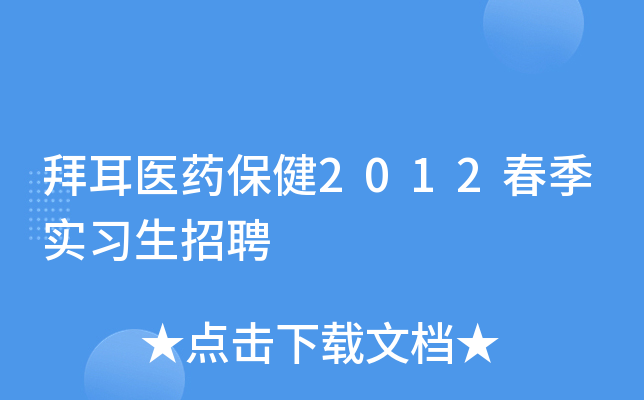 拜耳医药保健2012春季实习生招聘