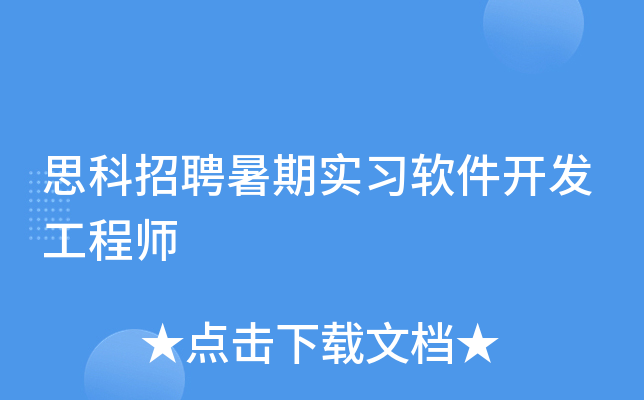 思科招聘暑期实习软件开发工程师