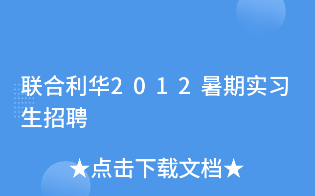 联合利华2012暑期实习生招聘