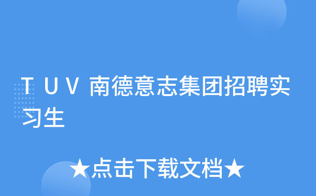 TUV南德意志集团招聘实习生