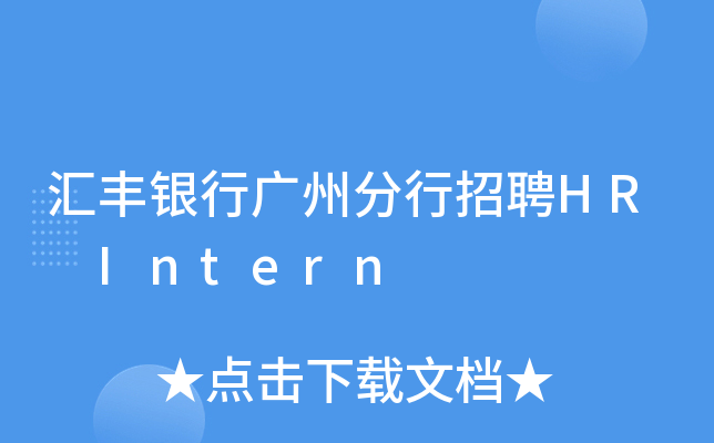 汇丰银行广州分行招聘HR Intern