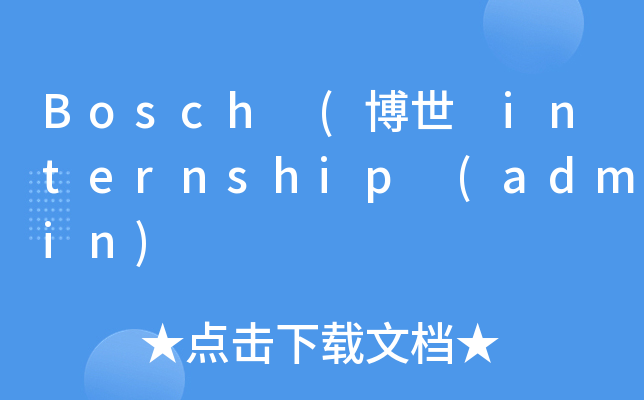 Bosch (博世 internship (admin)