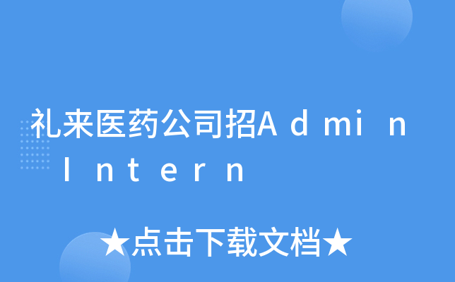 礼来医药公司招Admin Intern