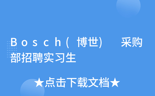 Bosch(博世) 采购部招聘实习生