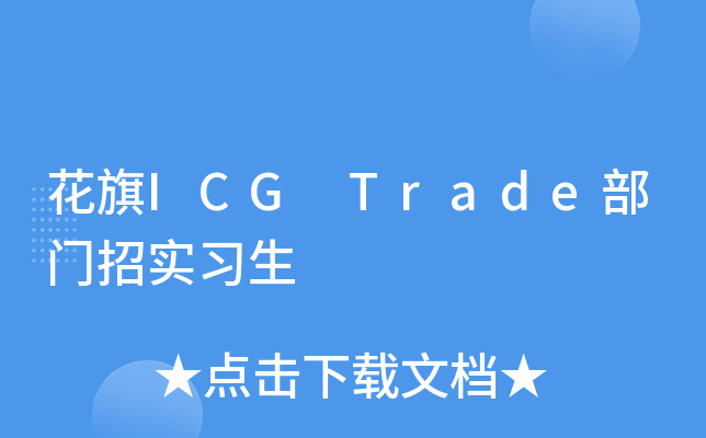 花旗ICG Trade部门招实习生
