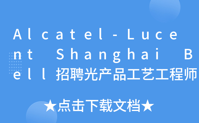 Alcatel-Lucent Shanghai Bell招聘光产品工艺工程师