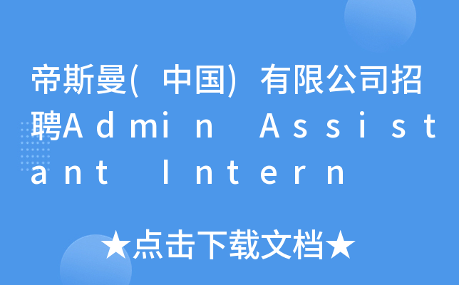 帝斯曼(中国)有限公司招聘Admin Assistant Intern