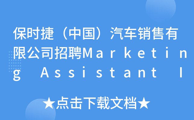 保时捷（中国）汽车销售有限公司招聘Marketing Assistant Intern