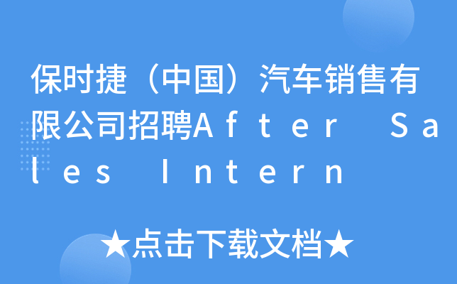 保时捷（中国）汽车销售有限公司招聘After Sales Intern