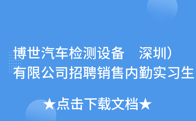 博世汽车检测设备 深圳）有限公司招聘销售内勤实习生