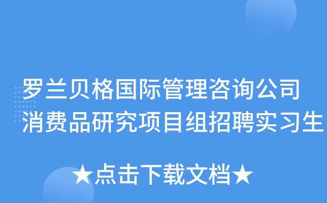 罗兰贝格国际管理咨询公司消费品研究项目组招聘实习生