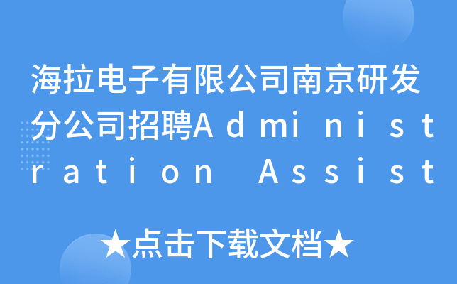 海拉电子有限公司南京研发分公司招聘Administration Assistant