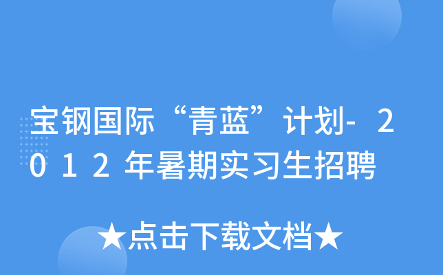 宝钢国际“青蓝”计划-2012年暑期实习生招聘
