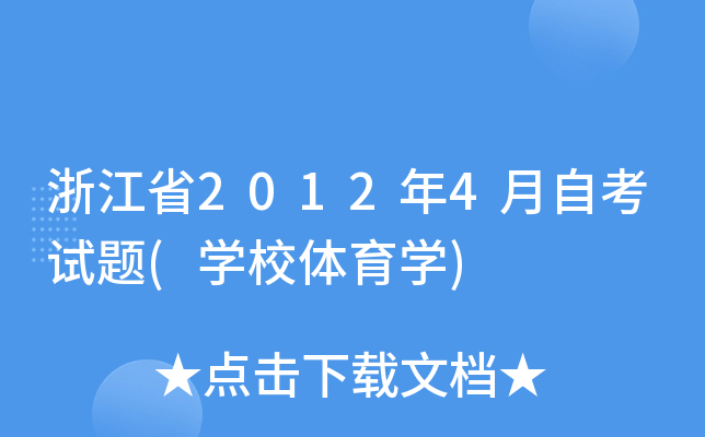 㽭ʡ20124Կԇ}(W(xu)УwW(xu))
