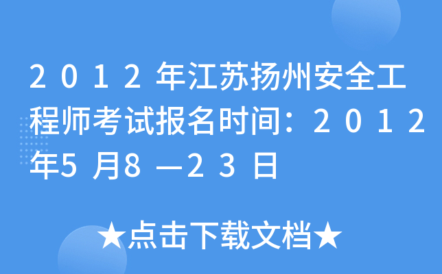 2012年江苏扬州安全工程师考试报名时间：2012年5月8—23日