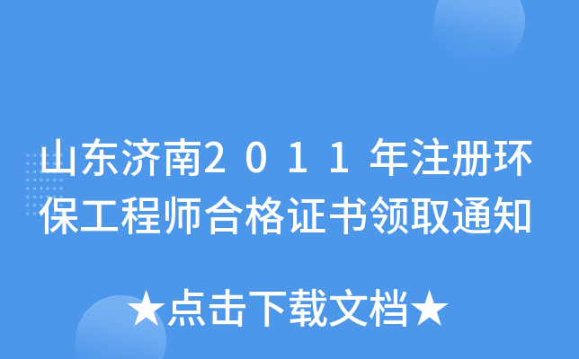 山东济南2011年注册环保工程师合格证书领取通知