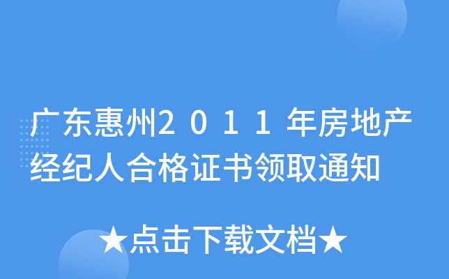 广东惠州2011年房地产经纪人合格证书领取通知